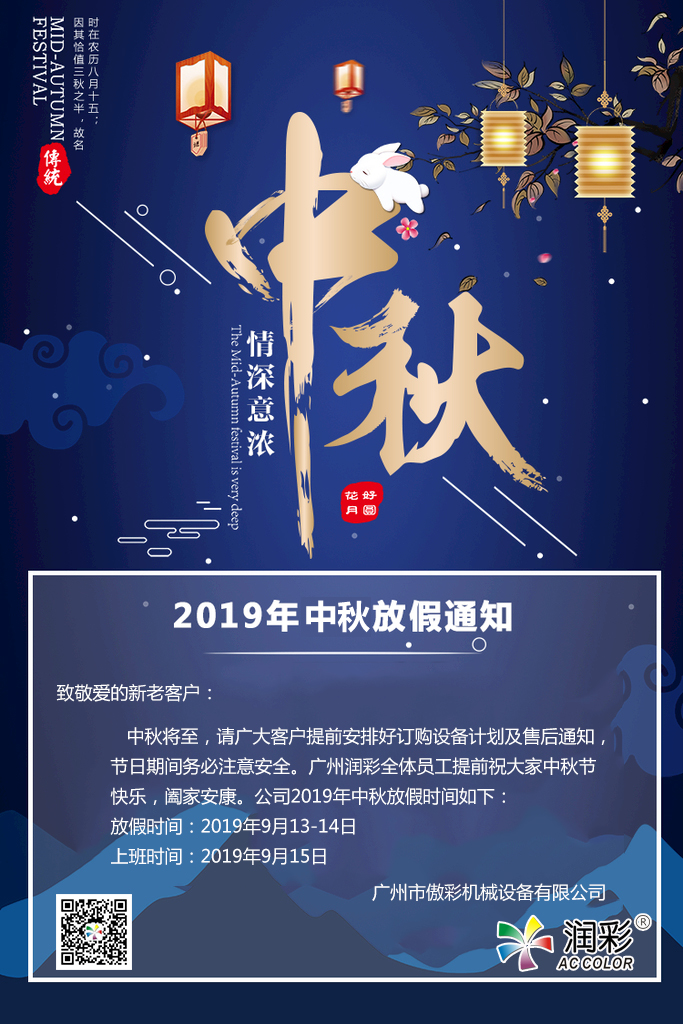 廣州潤彩2019年中秋節(jié)放假通知